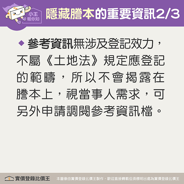 謄本中的參考資訊檔，可視當事人需求額外申請調閱